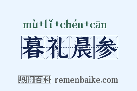 暮礼晨参是什么意思的图片